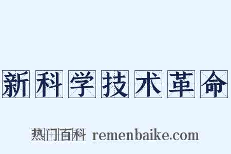新科学技术革命是什么意思的图片
